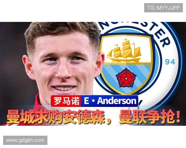 安德森转会或引发曼联曼城不满